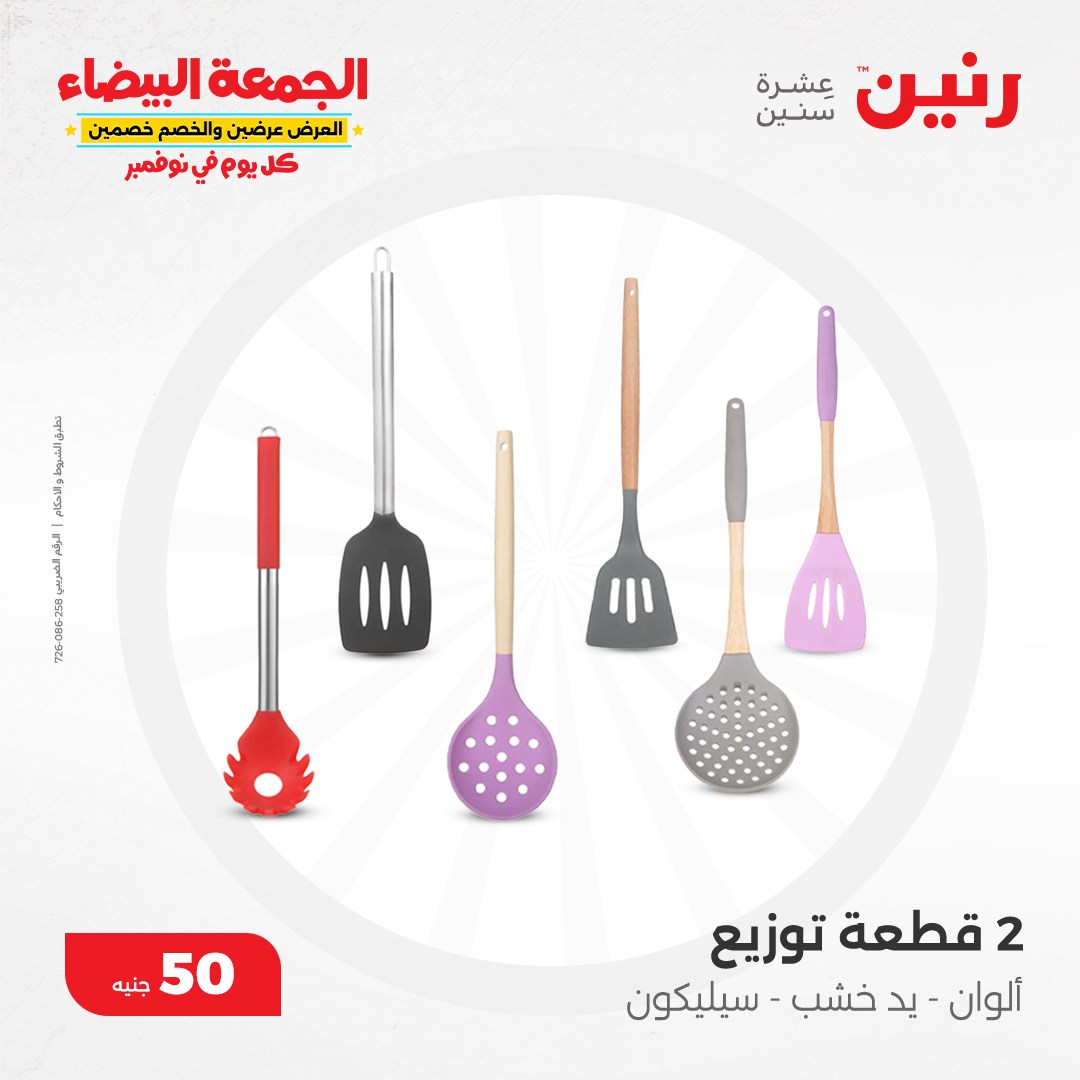 raneen offers from 6nov to 6nov 2024 عروض رنين من 6 نوفمبر حتى 6 نوفمبر 2024 صفحة رقم 30